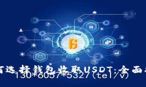 如何选择钱包收取USDT：全面指南