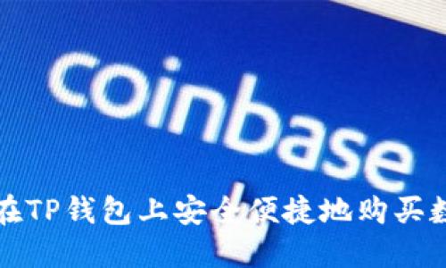 : 如何在TP钱包上安全便捷地购买数字货币