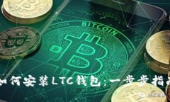 如何安装LTC钱包：一步步