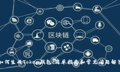 如何生成Token钱包：简单指