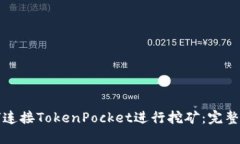 如何连接TokenPocket进行挖矿