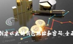 如何创建以太坊钱包地址
