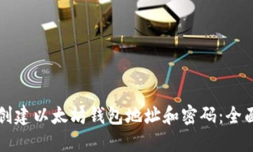 如何创建以太坊钱包地址和密码：全面指南