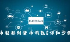 怎么把比特币转移到货币