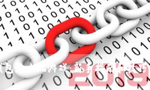 TP钱包怎么玩游戏：新手指南和技巧分享