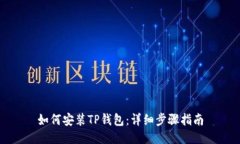 如何安装TP钱包：详细步骤