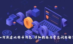如何新建比特币钱包：详