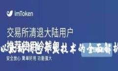 以太坊钱包开发技术的全