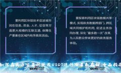如何在火币交易所使用U