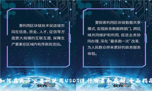 如何在火币交易所使用USDT进行交易和存储：全面指南