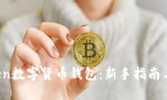 Mini Token数字货币钱包：新