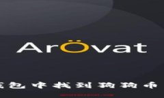 如何在TP钱包中找到狗狗币