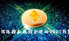 如何选择和找到合适的U