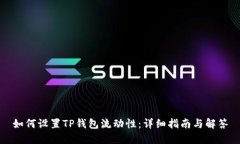 如何设置TP钱包流动性：详