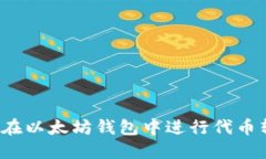 如何在以太坊钱包中进行
