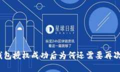 : TP钱包授权成功后为何还
