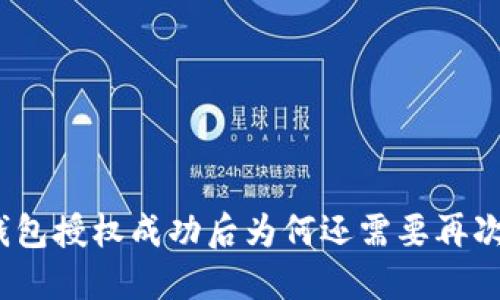 : TP钱包授权成功后为何还需要再次授权？