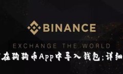 如何在狗狗币App中导入钱