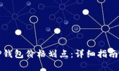 如何设置TP钱包价格划点：
