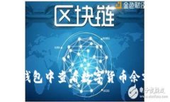 如何在TP冷钱包中查看数字