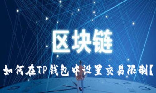 如何在TP钱包中设置交易限制？