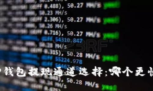 TP钱包提现通道选择：哪个更快？