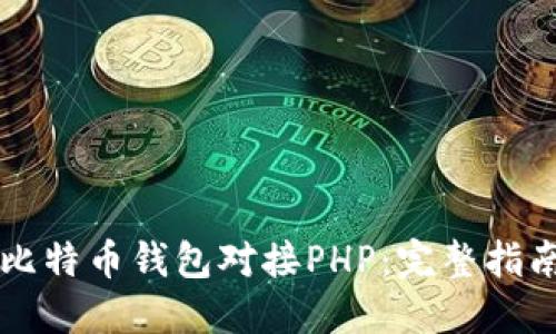 比特币钱包对接PHP：完整指南