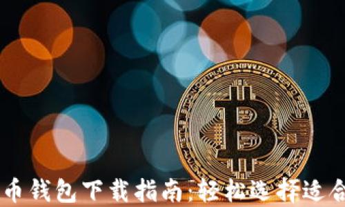 
手机比特币钱包下载指南：轻松选择适合你的应用