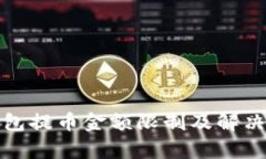 tp钱包提币金额限制及解决