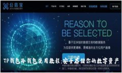 TP钱包冷钱包使用教程：安