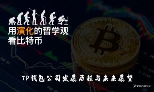 TP钱包公司发展历程与未来展望
