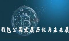 TP钱包公司发展历程与未来