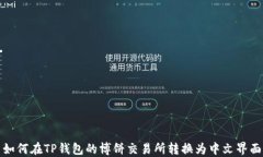 如何在TP钱包的博饼交易所