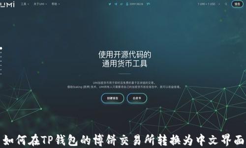 
如何在TP钱包的博饼交易所转换为中文界面