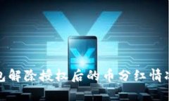 tp钱包解除授权后的币分红