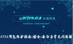 MATIC钱包维护指南：安全、