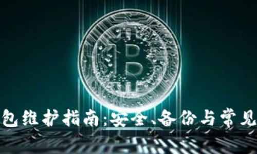 MATIC钱包维护指南：安全、备份与常见问题解析