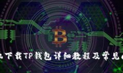 安卓手机下载TP钱包详细教