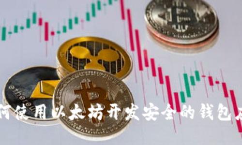 如何使用以太坊开发安全的钱包应用