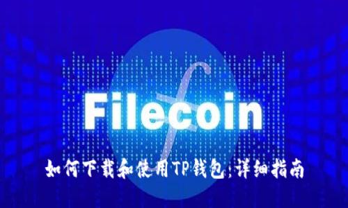 如何下载和使用TP钱包：详细指南