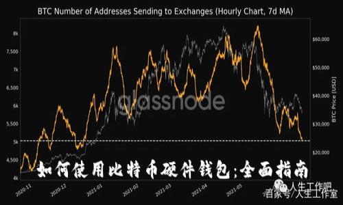 如何使用比特币硬件钱包：全面指南