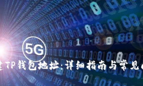 如何创建TP钱包地址：详细指南与常见问题解答