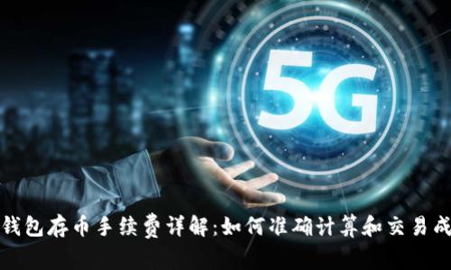TP钱包存币手续费详解：如何准确计算和交易成本