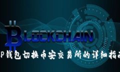 TP钱包切换币安交易所的详