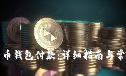 如何向比特币钱包付款：详细指南与常见问题解答