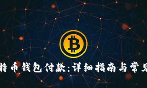如何向比特币钱包付款：详细指南与常见问题解答