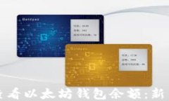 如何查看以太坊钱包余额