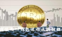 如何使用TP钱包进行区块链