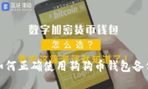 如何正确使用狗狗币钱包备份