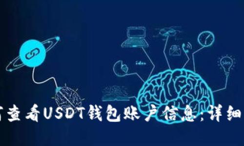 如何查看USDT钱包账户信息：详细指南